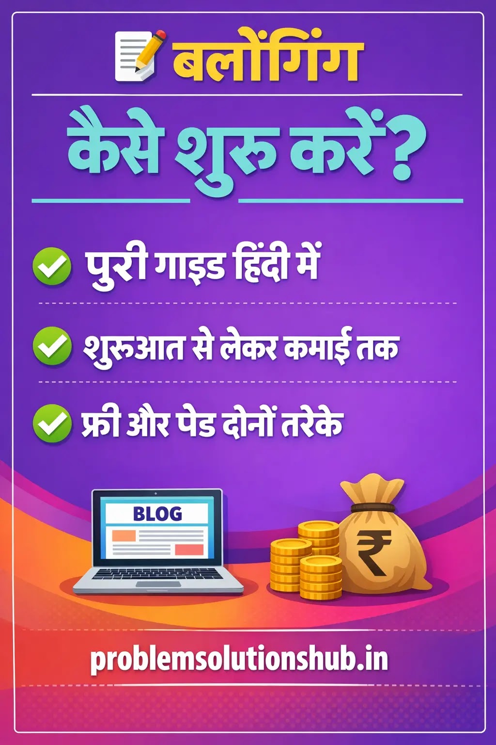 ब्लॉगिंग कैसे शुरू करें - स्टेप बाय स्टेप गाइड