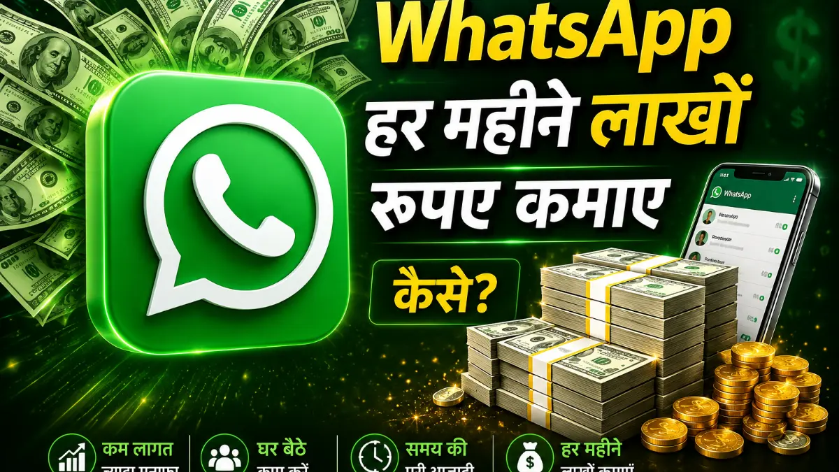 WhatsApp से कमाई कैसे करें