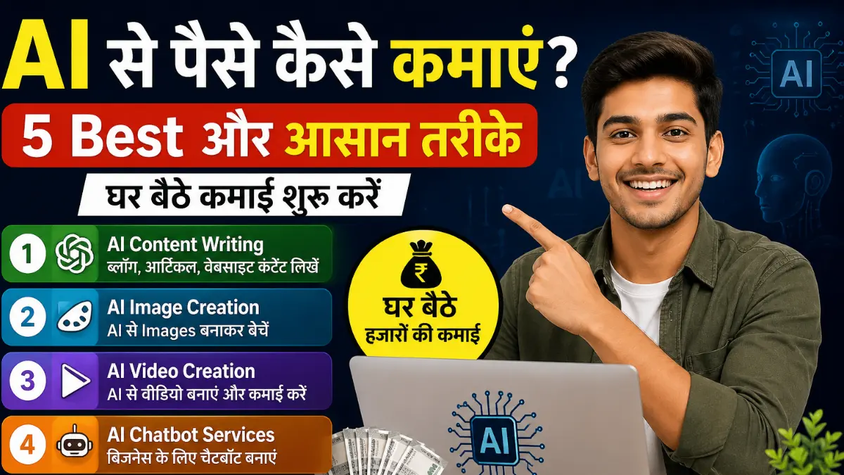 AI से पैसे कैसे कमाएं
