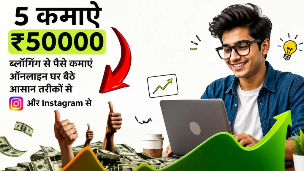घर बैठे ऑनलाइन पैसे कमाएं