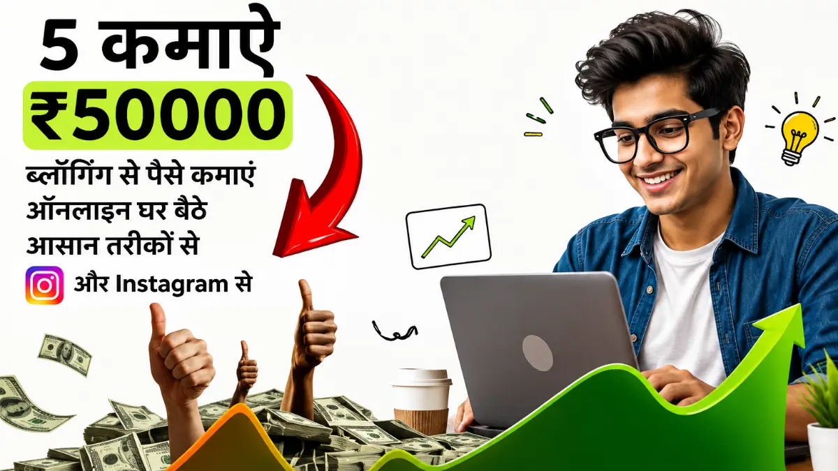 घर बैठे ऑनलाइन पैसे कमाएं