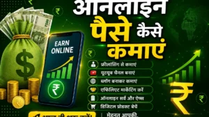 ऑनलाइन पैसे कमाने के तरीके