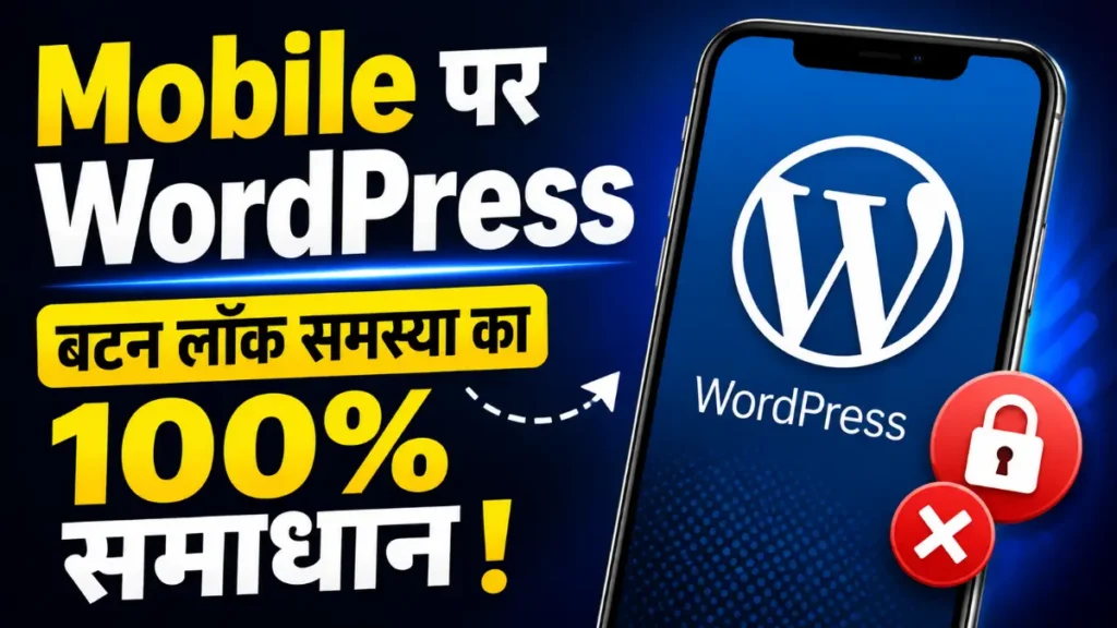 Mobile पर WordPress कैसे चलाएं?